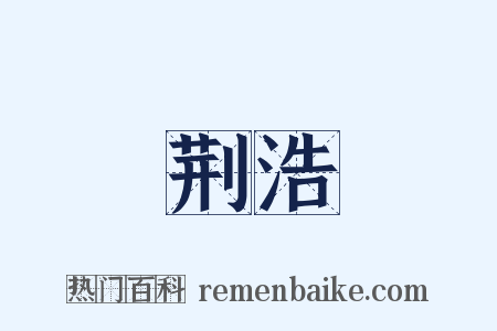 荆浩是什么意思的图片